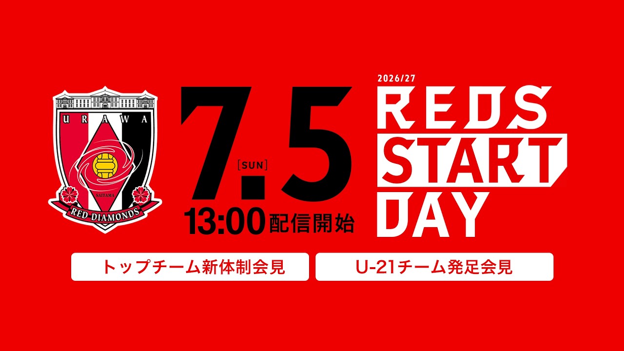 浦和レッズ】REDS START DAY 2026/27 (トップチーム新体制発表/U-21
