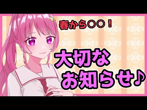 【重大発表】大切なお知らせ！みんな聞いていってね♪（悲しいお知らせじゃないよ！）　#Vtuber #雑談配信