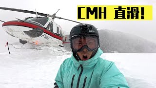 滑雪的终极享受！CMH直升机滑雪是怎样一种体验？