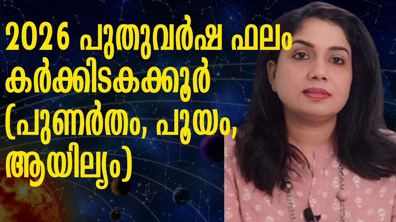 2026 പുതുവർഷ ഫലം - കർക്കിടകക്കൂർ (പുണർതം¼, പൂയം, ആയില്യം)