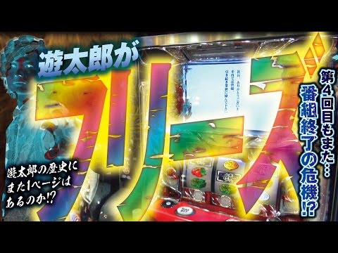 回胴サバイバー遊太郎 vol.4