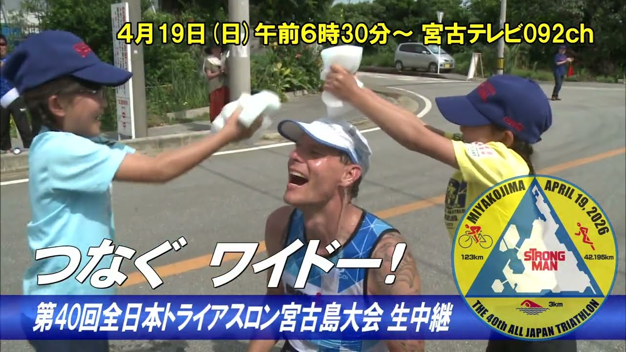 Live broadcast of the 40th All Japan Triathlon Miyakojima