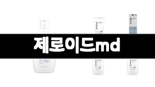제로이드md 추천 BEST 3 화장품 인기상품  3ㅣ추천템ㅣ생활 꿀템ㅣ
