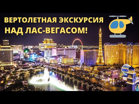 Вертолетная экскурсия над Лас-Вегасом! / Helicopter Tour Over Las Vegas!