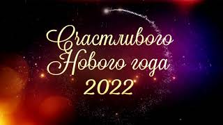 Заставка Новый год 2022 | Новогодние футажи | New Year 2022