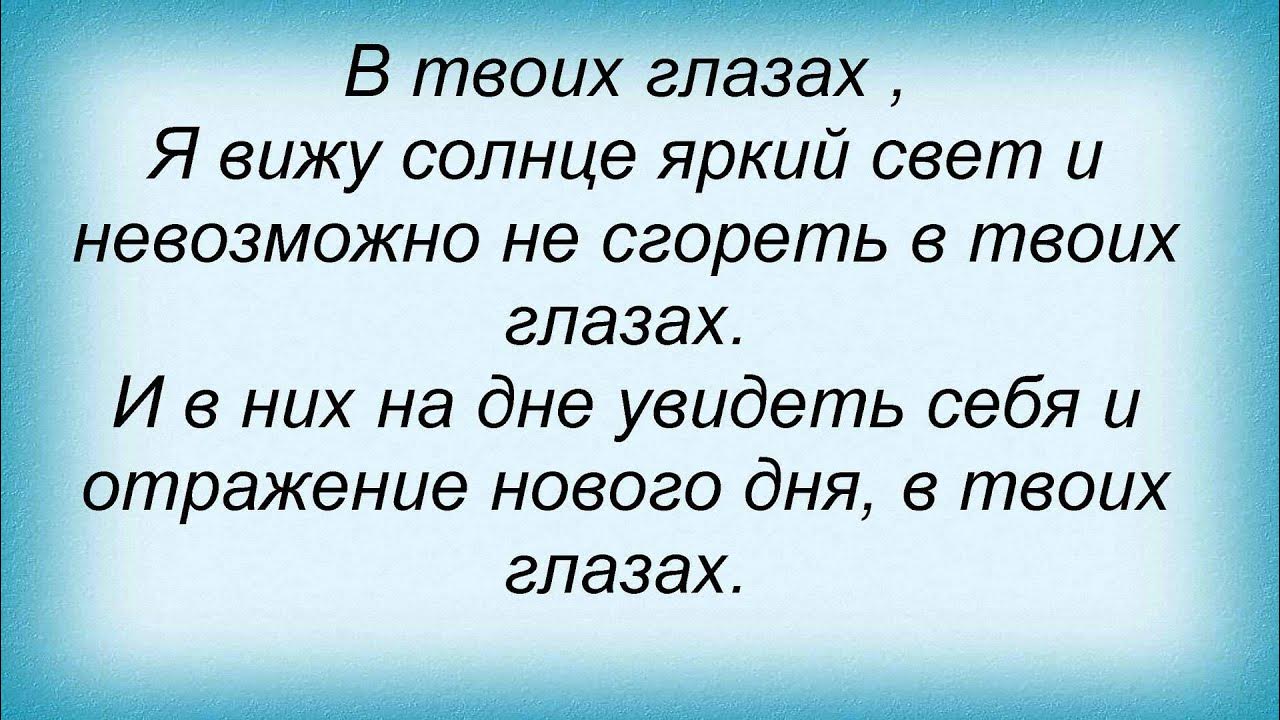 Песня твои глаза переключаются на мои. В твоих глазах я вижу солнце. В твоих глазах я вижу солнце текст. В твоих глаза я вижу солнца яркий свет и невозможно не сгореть.