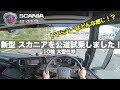Japanese Heavy duty truck with POV Driving New SCANIA R410