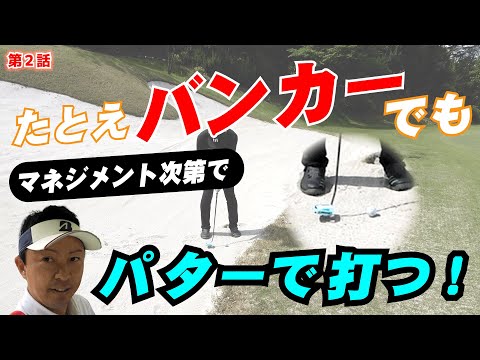 「トーシンセントラルラウンド動画】マネジメントを信じてバンカーでもパターで打つ！！第２話