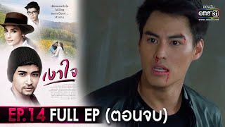 เงาใจ | EP.14 FULL EP (ตอนจบ) | 20 ก.ย. 63 | one31