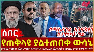 Ethiopia - የጠቅላዩ ያልተጠበቀ ውሳኔ፣ ጠቅላይ ሚኒስትሩ የእስር ማዘዣ ወጣባቸው፣ አነጋጋሪው የእስር ፎቶ፣ ሶማሌላንድ  ኢትዮጵያን ልታነካካት ነው