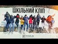 Зимовий Шкільний Кліп - 11-Б