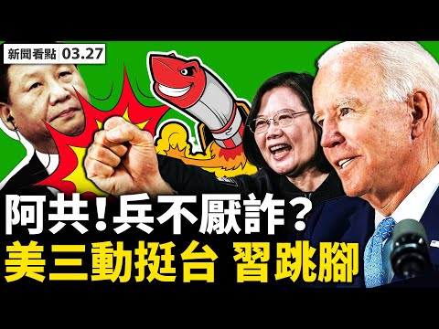 李克强又唱反调，习近平“孤家寡人”；美挺台三大动作，北京跳脚！中共口头制裁英国！共和党将消失？拜登佩洛西如是说；龙卷风7次袭击，乔州如战区【李沐阳 新闻看点03.27】