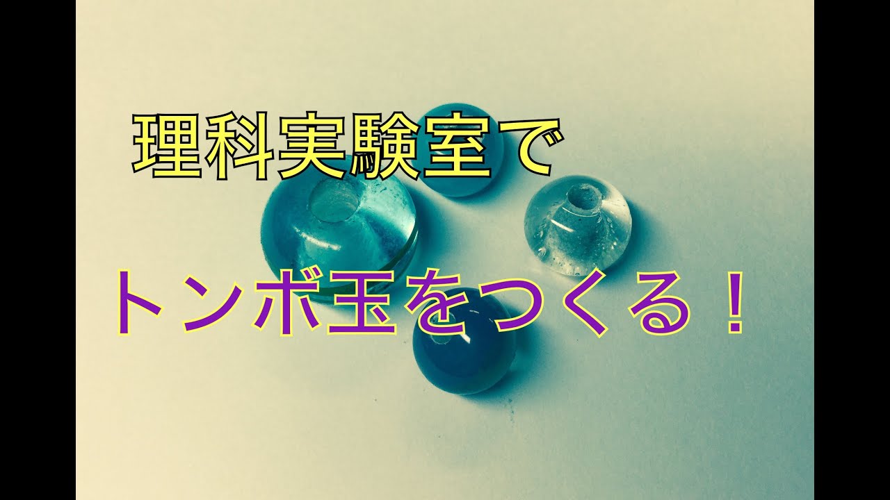 Glass Beads 理科実験室でトンボ玉をつくる Youtube
