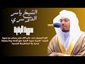 سورة البقرة بصوت الشيخ ياسر الدوسري من الاية 1 الى الاية 20 ميسرة للحفظ
