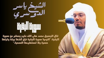 سورة البقرة بصوت الشيخ ياسر الدوسري من الاية 1 الى الاية 20 ميسرة للحفظ