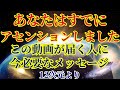 【あなたはアセンションしました】今必要なメッセージです【12次元より】