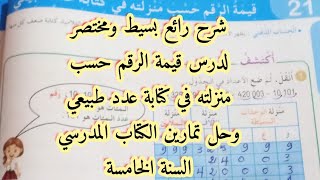 قيمة الرقم حسب منزلته في كتابة عدد طبيعي شرح الدرس وحل تمارين الكتاب المدرسي السنة الخامسة