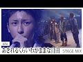 AAA - あきれるくらいわがままな自由 [Stage Mix]