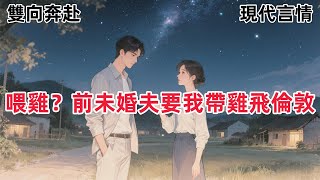 【真假千金】真千金回來後,我回到了村子裡。遠在英國的前未婚夫給我發消息,倫敦下雪了,我好想你。你在做什麼?我:喂雞。#一口气看完#HE#轻松治愈