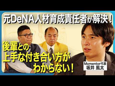 【後輩との上手な付き合い方】人材育成のプロ・坂井風太が指南！なぜ人は後輩に苦手意識を持ちやすいのか？／きしたかのの実体験をもとにビジネスパーソン共通の悩みを解決！