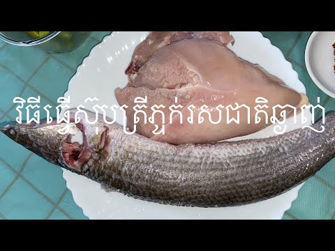 វិធីធ្វេីស៊ុបត្រីភ្ទក់រសជាតិឆ្ងាញ់