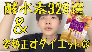 酵水素328選生サプリメント＆姿勢正すダイエット③