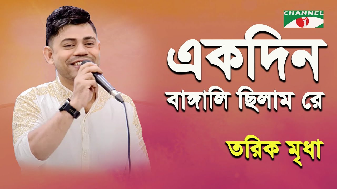 Ekdin Bangali Chilam Re  Tariq Mridha  Modern Song  Channel i