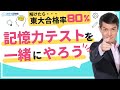 【完全版】みんなで一緒に記憶力テストやりませんか？