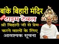 श्री बांके बिहारी मंदिर NEW TIME TABLE 🙏 हां या ना Acharya Mukesh Bhardwaj ji