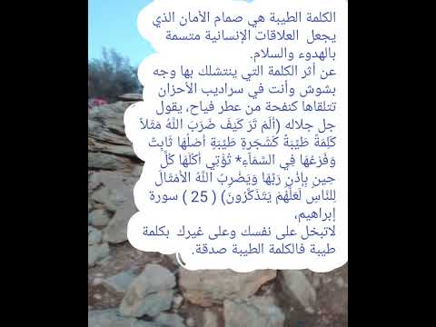 أثر الكلمة الطيبة الكلمة الطيبة صدقة