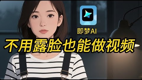 手把手教你做AI数字人视频，用即梦轻松搞定！输入文字就能说话？效果惊艳！