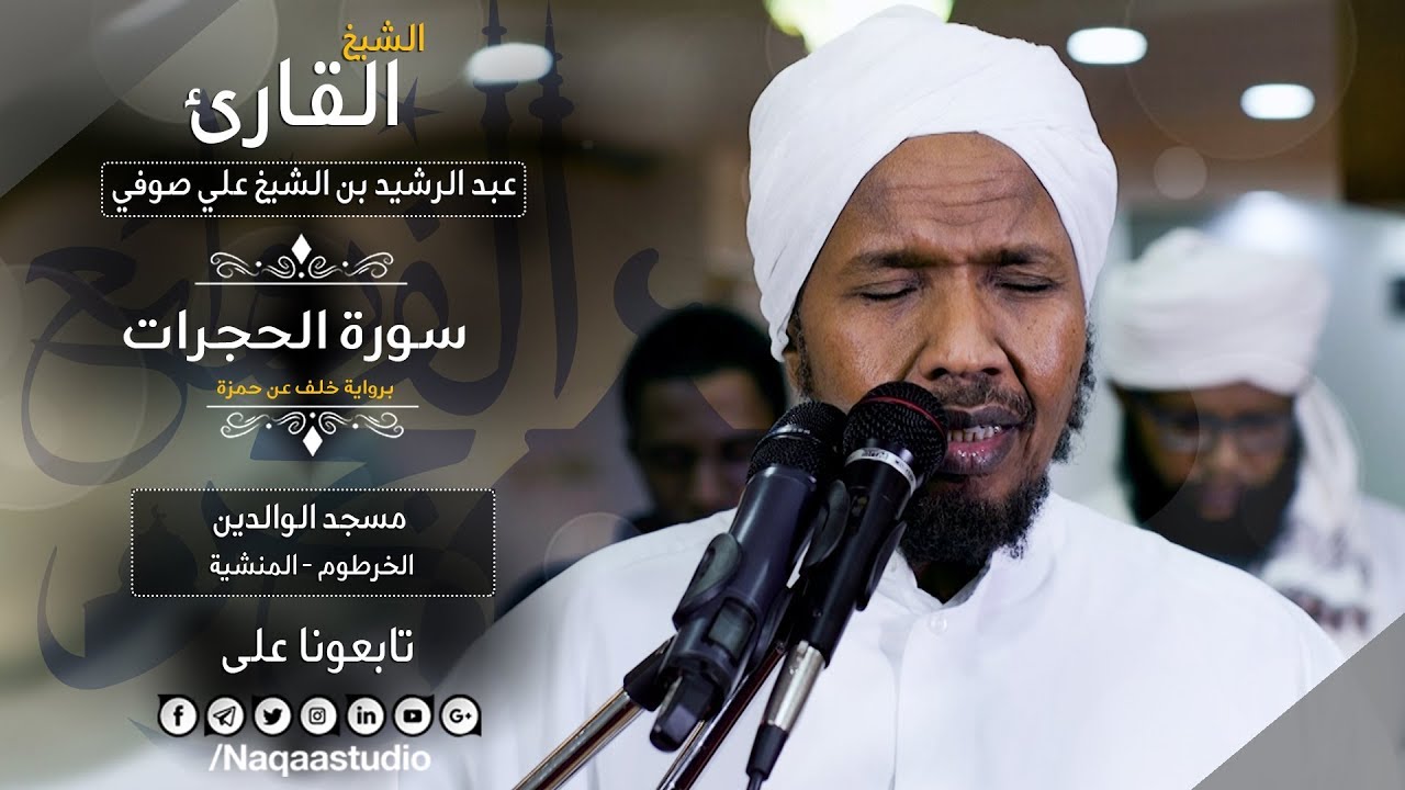 روائع الفجر |سورة الحجرات | الشيخ عبد الرشيد صوفي  | Sheikh Abdul Rashid Sufi