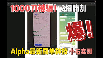 🔥被骗1000刀！币圈3大骗局+防割神器，1招保命不亏｜币安最新版本刷alpha小技巧分享！