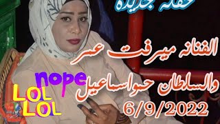 حفله جديدة للفنانه ميرفت عمر ةالسلطان حمو اسماعيل #دارو 2022