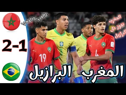 ملخص مباراة المغرب و البرازيل كأس العالم للشباب أهداف مباراة المغرب و البرازيل  