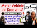 Hit And Run New Law 2024 - 10 साल की सजा 7 लाख जुर्माना मोटर व्हीकल एक्ट का ये नया नियम