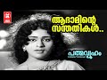 Adaminte Santhathikal | Padmavyooham | Sreekumaran Thampi | MK Arjunan | S Janaki | Vijayasree