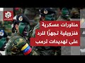 رد ا على نشر أميركا لأسطولها فنزويلا تجري مناورات عسكرية لحماية سواحلها من عمليات سرية محتملة 