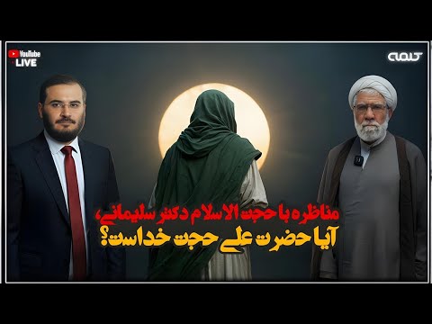مناظره با حجت الاسلام دكتر سليمانی آيا حضرت علی حجت خداست