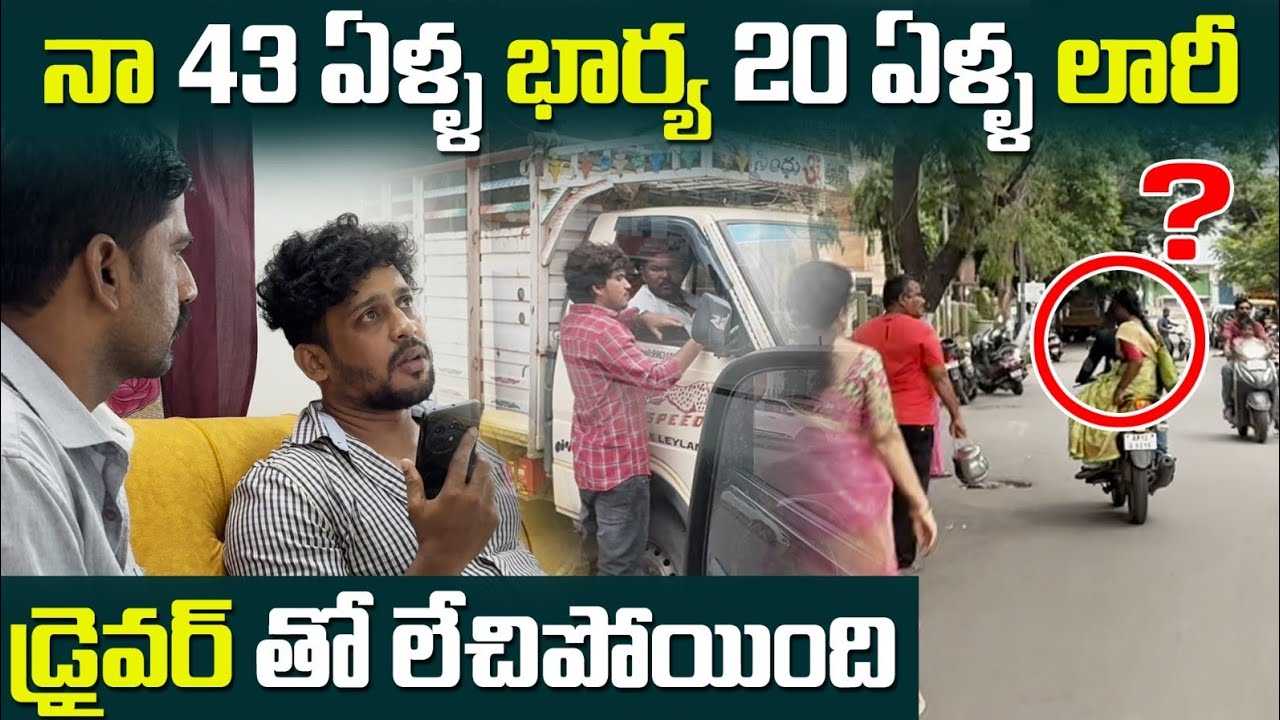 (Part1)నా 43 ఏళ్ళ భార్య 20 ఏళ్ళ లారీ డ్రైవర్ తో లేచిపోయింది! | Search Operation Dare | Vinaykuyya 01