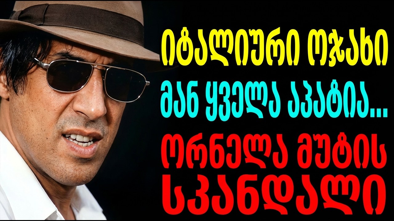 ადრიანო ჩელენტანო და კლაუდია მორი: 60 წელი ღალატსა და სიყვარულს შორის  როგორ აპატია ცოლმა 