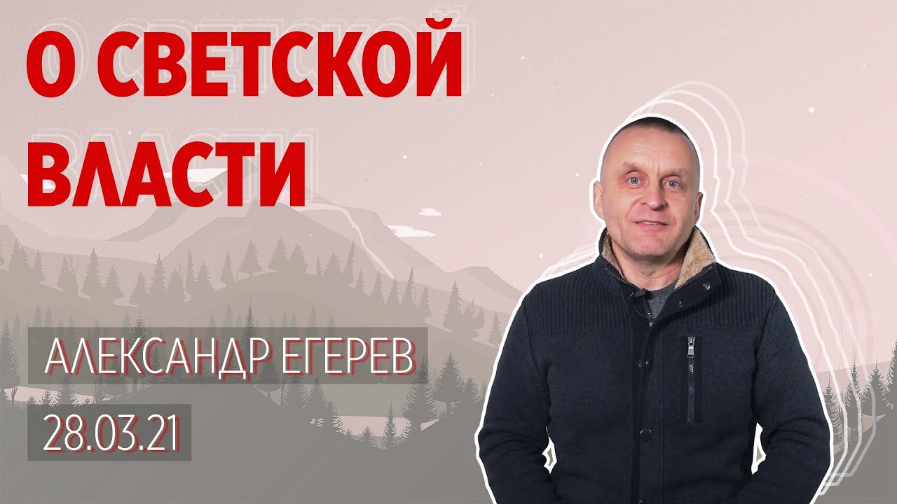 О светской власти - YouTube