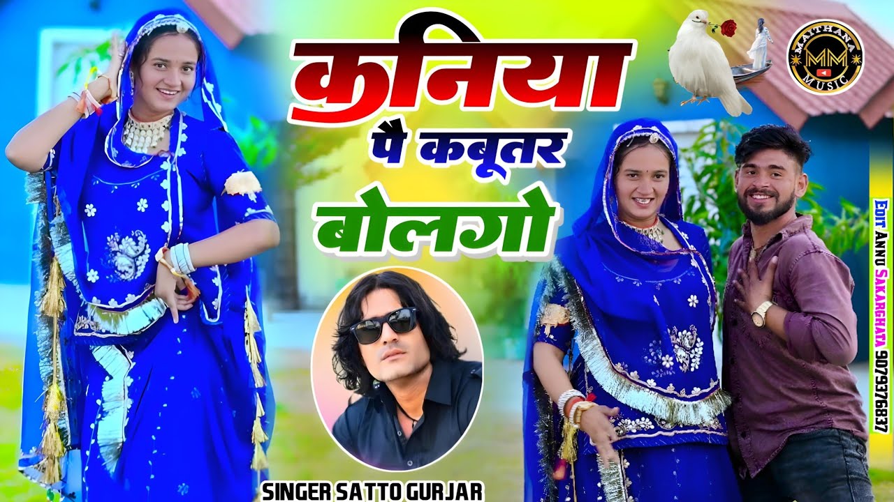 कनिया पै कबूतर बोलगो // Kaniya Pe Kabootar Bolgo// Satto Gurjar New Rasiya 