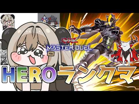 【ダイヤ4】まだまだまだ挫けないHEROランクマ！Part.7【遊戯王マスターデュエル/Master Duel】