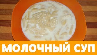 МОЛОЧНЫЙ СУП КАК В ДЕТСТВЕ, БЫСТРОСУП #молочный суп #суп МОЛОЧНЫЙ СУП КАК В ДЕТСТВЕ, БЫСТРОСУП #молочный суп #суп