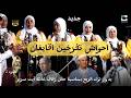 احواش تفرخين أقايغان بدوار توك الريح بمناسبة حفل زفاف عائلة ايت سرير الجزء 2
