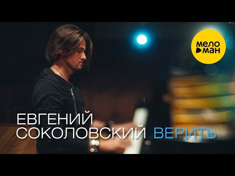 Евгений Соколовский —  Верить (Official Video)