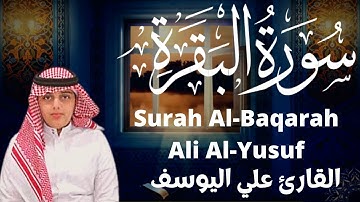 القارئ علي عبدالسلام اليوسف سورة البقرة Qari Ali Abdulsalam Al-Yusuf Surah Al-Baqarah