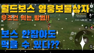 월드보스 영웅보물상자 공략  블소레볼루션 검사