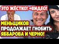 Меньщиков продолжает издеваться над Яббаровым и Черно + видео! ДОМ 2 НОВОСТИ 2 мая 2020.